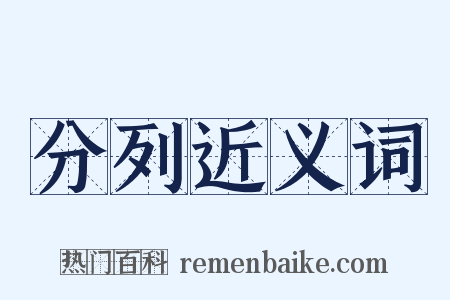 分列近义词是什么意思的图片